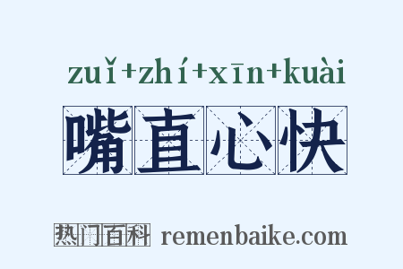 嘴直心快是什么意思的图片